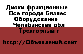 Диски фрикционные. - Все города Бизнес » Оборудование   . Челябинская обл.,Трехгорный г.